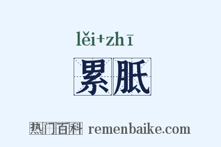 累胝是什么意思的图片